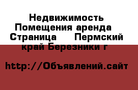 Недвижимость Помещения аренда - Страница 2 . Пермский край,Березники г.